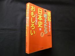 暗記じゃなくて考えたら 日本史はこんなにおもしろい