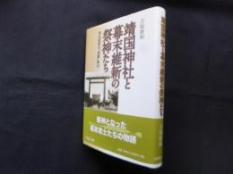 靖国神社と幕末維新の祭神たち―明治国家の「英霊」創出