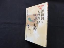 源頼朝と木曾義仲 (対決の東国史 1)