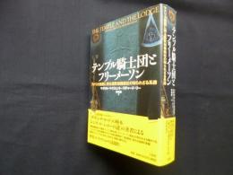 テンプル騎士団とフリーメーソン　アメリカ建国に到る西欧秘儀結社の知られざる系譜