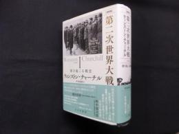 ［完訳版］第二次世界大戦 1―湧き起こる戦雲