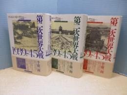 第二次世界大戦1939-45　上中下 全3冊揃