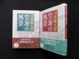空海の風景　新版　上下2冊セット