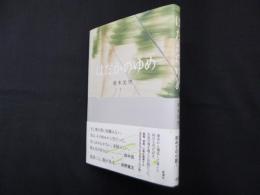 はだかのゆめ