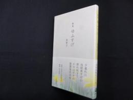 歌集　ゆふすげ
