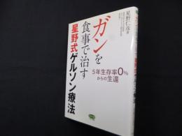 ガンを食事で治す星野式ゲルソン療法 (5年生存率0%からの生還)