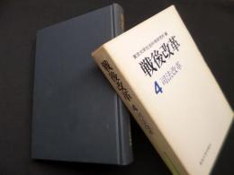 戦後改革　4　司法改革