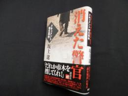 消えた警官―ドキュメント菅生事件