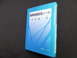 国家賠償研究ノート