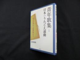 「青年歌集」と日本のうたごえ運動―60年安保から脱原発まで