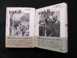 1968―若者たちの叛乱とその背景/叛乱の終焉とその遺産　上下2冊揃