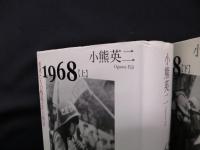 1968―若者たちの叛乱とその背景/叛乱の終焉とその遺産　上下2冊揃