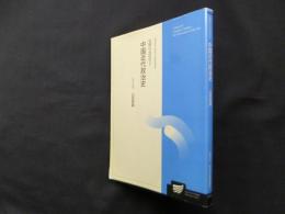 中国近代政治史　国際社会研究 II（放送大学大学院教材）
