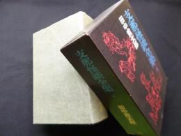 支那怪談全集　全