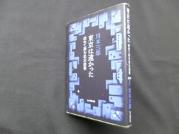 東京は遠かった―改めて読む松本清張