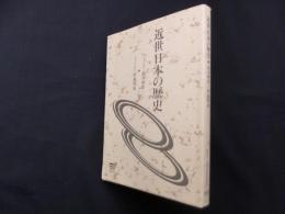 近世日本の歴史（放送大学教材）