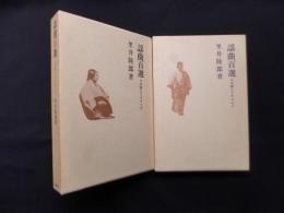 謡曲百選　上下2冊揃