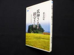 氏神さまと鎮守さま―神社の民俗史(講談社選書メチエ645)