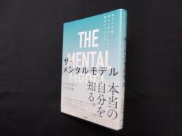 ザ・メンタルモデル―痛みの分離から統合へ向かう人の進化のテクノロジー