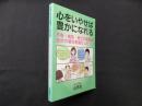 心をいやせば豊かになれる―不幸・病気・貧乏の原因は自分の潜在意識だった！！