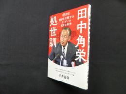 改訂新版　田中角栄処世訓