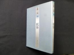書物の王国 18　妖怪