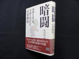 暗闘―スターリン、トルーマンと日本降伏
