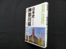 日本史のなかの神奈川県