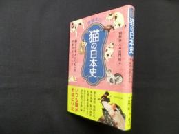 増補改訂　猫の日本史―猫と日本人がつむいだ千年のものがたり