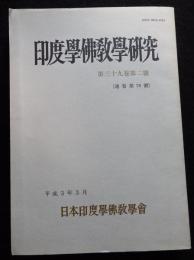 印度学佛教学研究　第39巻第2号