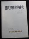印度学佛教学研究　第39巻第2号