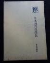 叢書禅9　日本禅門偉傑伝