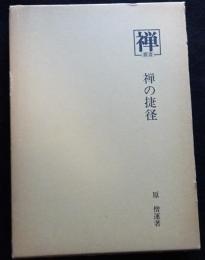 禅の捷径　叢書「禅」1７