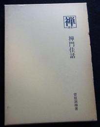 叢書　禅12　禅門佳話