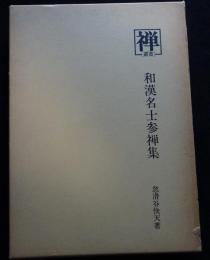 和漢名士参禅集　叢書「禅」11