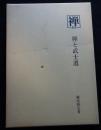 禅と武士道　叢書「禅」19