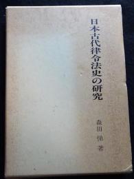 日本古代律令法史の研究