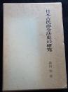 日本古代律令法史の研究