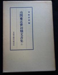 南関東近世初期文書集（１）