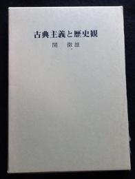 古典主義と歴史観