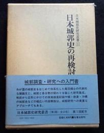 日本城郭史研究叢書1ー日本城郭史の再検討