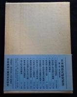 日本城郭史研究叢書1ー日本城郭史の再検討