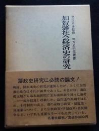 加賀藩社会経済史の研究