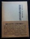 加賀藩社会経済史の研究