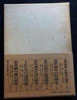 加賀藩社会経済史の研究