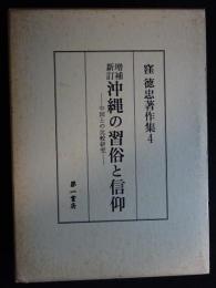 増補新訂 沖縄の習俗と信仰　窪徳忠著作集4
