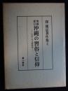 増補新訂 沖縄の習俗と信仰　窪徳忠著作集4