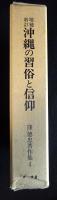 増補新訂 沖縄の習俗と信仰　窪徳忠著作集4