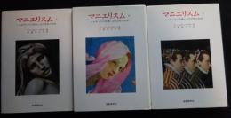 マニエリスム　ルネサンスの危機と近代芸術の始原　（上中下）全3巻揃