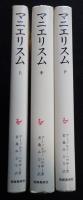 マニエリスム　ルネサンスの危機と近代芸術の始原　（上中下）全3巻揃